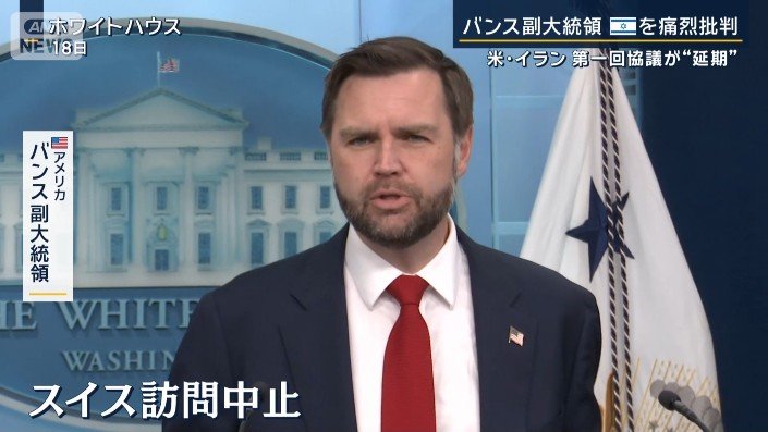 アメリカ バンス副大統領