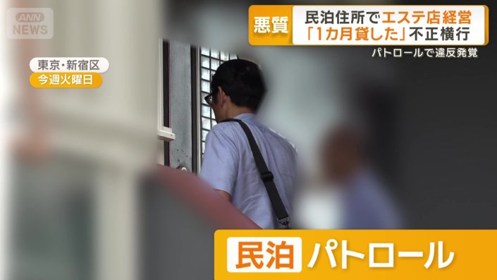 「民泊」パトロール