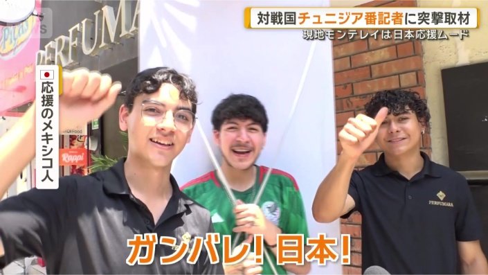 日本を応援するメキシコ人ら