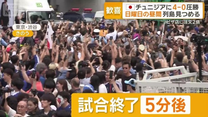 試合終了5分後の東京・渋谷