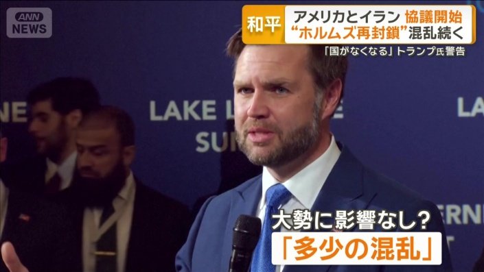 「多少の混乱」と表現したバンス副大統領