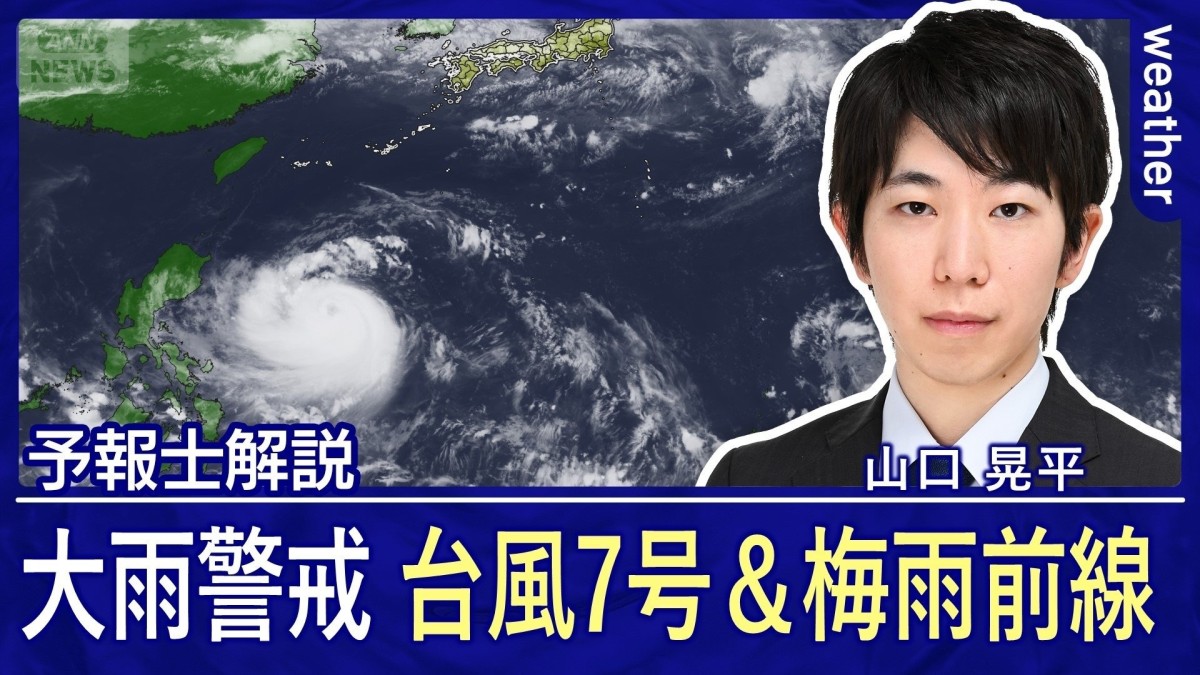 大雨シーズン　今週は「台風＆梅雨前線」に警戒