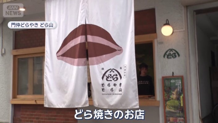 どら焼きのお店を発見