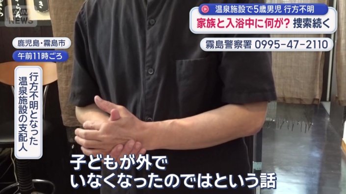 5歳の男の子が行方不明となった温泉施設の支配人