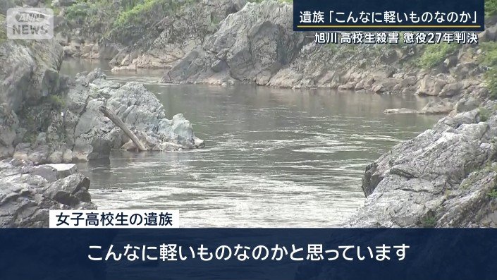 女子高校生の遺族