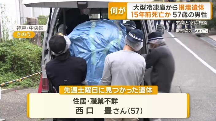 遺体は西口豊さん(57)と判明