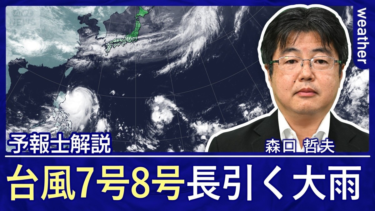 台風7号8号＋梅雨前線　週末にかけて長引く大雨に警戒