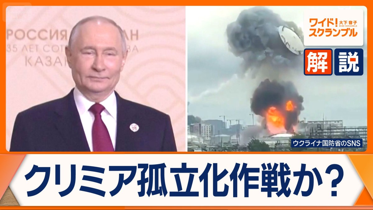 ウクライナが過去最大規模の攻撃　狙いは「クリミアの孤立化」？　プーチン大統領「防空システム強化必要」