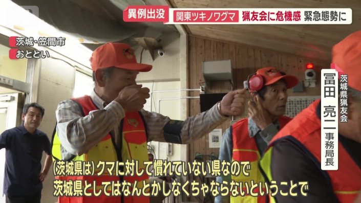 「(茨城県は)クマに対して慣れてない県なので」