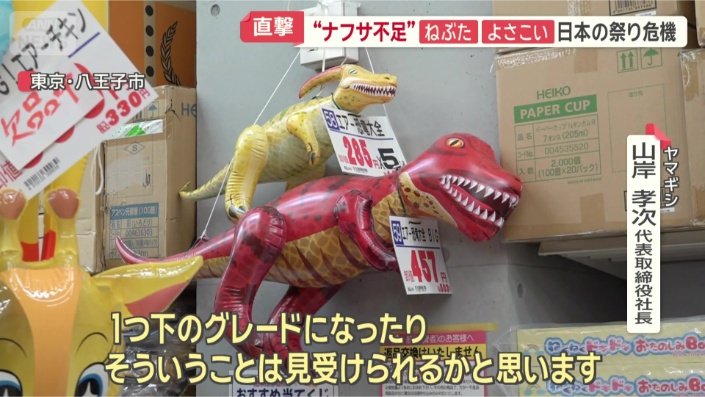 祭り用品の材料費が高騰で…