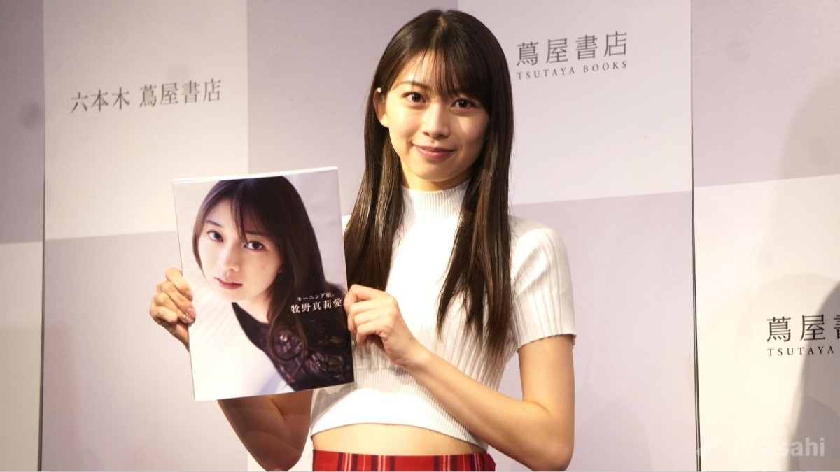 牧野真莉愛、モー娘。最後の写真集「今までで一番可愛いです！」