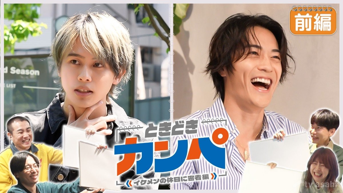 B＆ZAI・矢花黎とBALLISTIK BOYZ・砂田将宏の休日に密着　「ときどきカンペ」第5弾放送