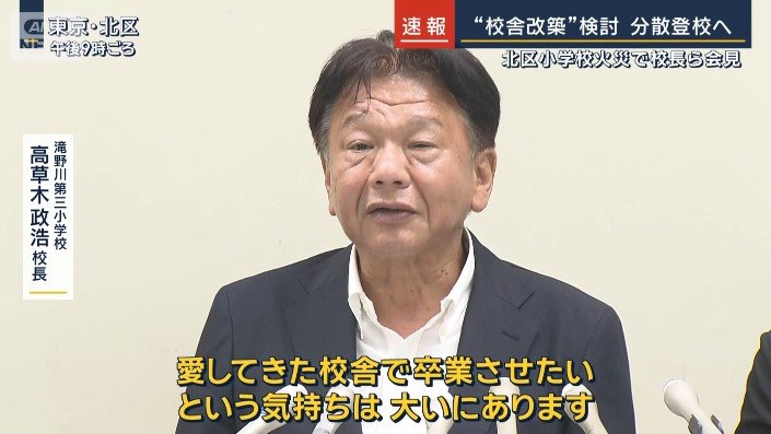 滝野川第三小学校　高草木政浩校長