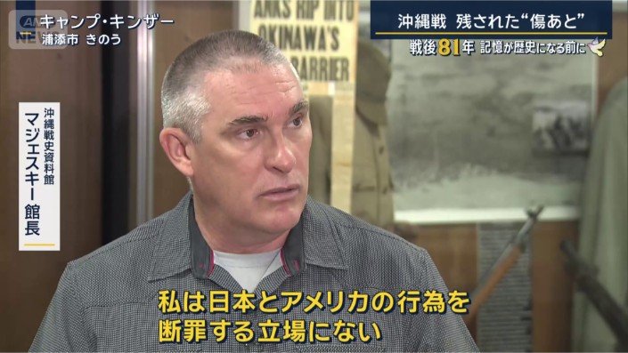 沖縄戦史資料館　マジェスキー館長