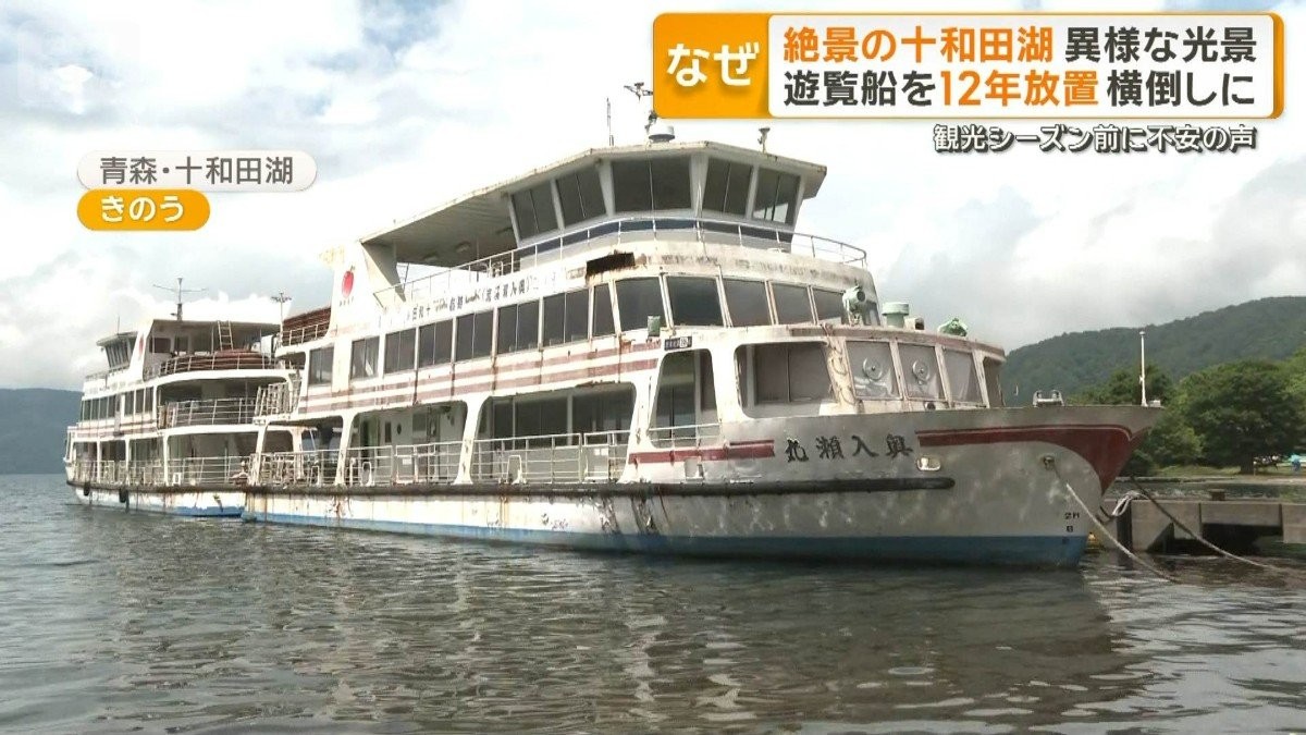 十和田湖に12年放置の4隻遊覧船 青森県が強制撤去へ 費用3億9000万円