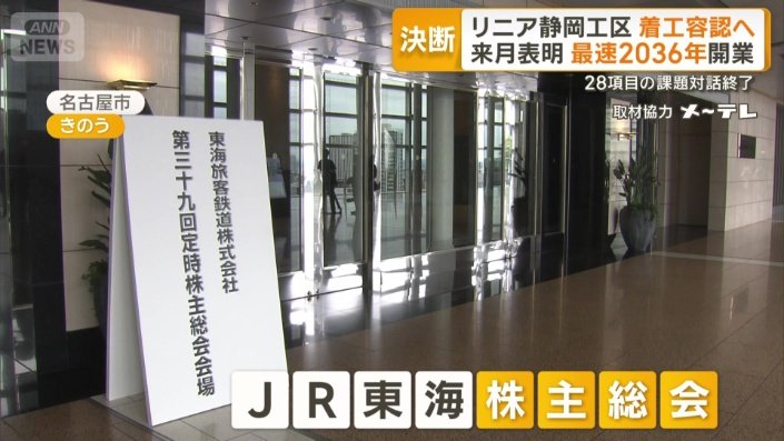 JR東海の株主総会