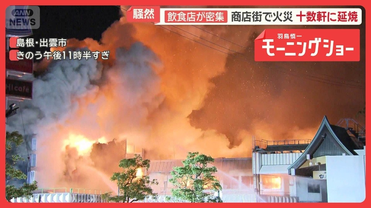 島根・出雲市　歴史ある商店街で大規模火災　十数軒に延焼…47人が自主避難