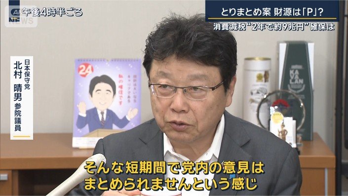 日本保守党 北村晴男参院議員