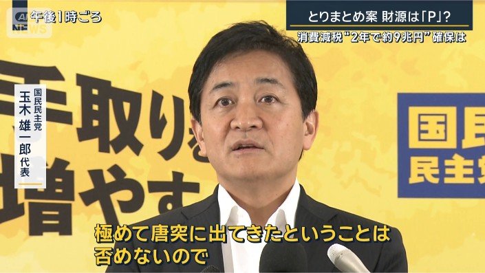 国民民主党 玉木雄一郎代表