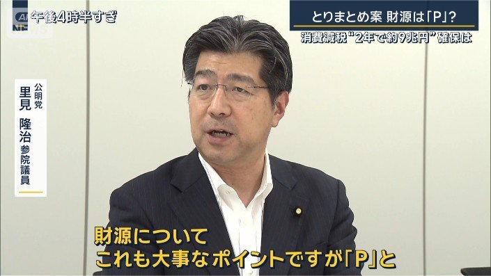 公明党 里見隆治参院議員