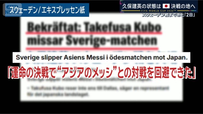 スウェーデンメディアも反応