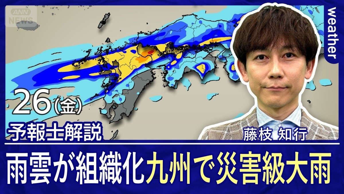 台風7号が沖縄に最接近へ　九州は26日も雨雲が組織化しやすい気象状況　災害級大雨のおそれ