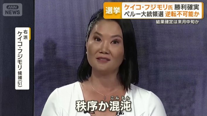 右派 ケイコ・フジモリ候補