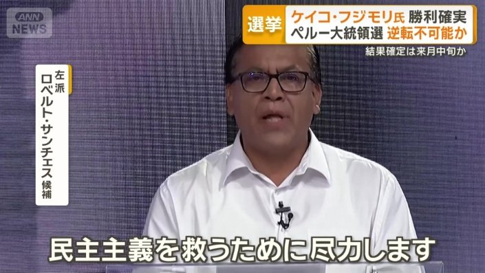 左派 ロベルト・サンチェス候補