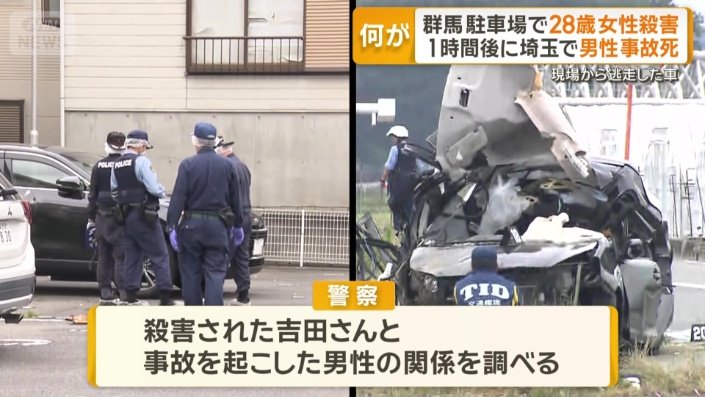 女性と事故を起こした男性の関係を調べる