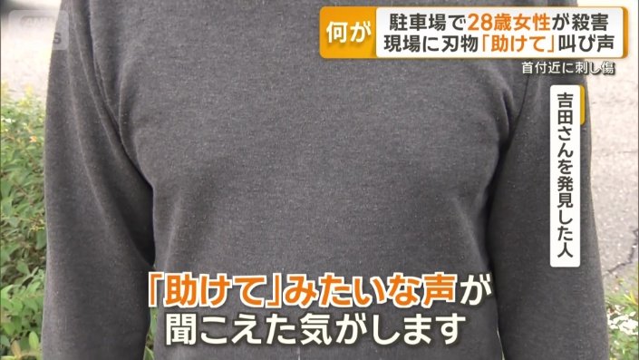 「女性の声で『助けて』みたいな声が聞こえた」