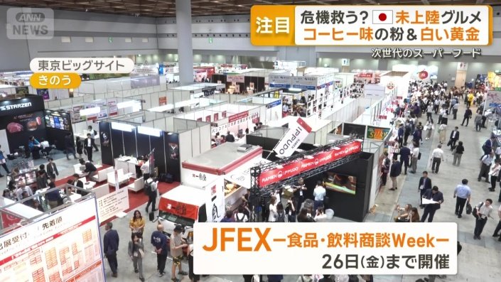世界各国の厳選食品が集まる展示会