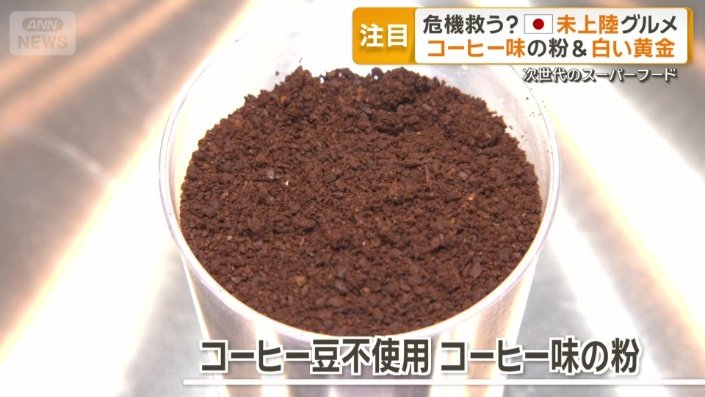 コーヒー豆を使わないコーヒー味の粉
