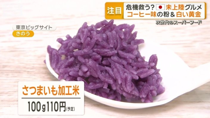 さつまいも加工米
