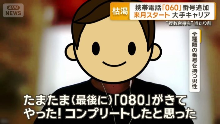 が*ら様 多数の携帯電話 本体　41個 携帯電話に「060」追加 7月から 1人が複数使い分けることで番号不足に