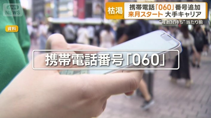 携帯電話に「060」追加 7月から 1人が複数使い分けることで番号不足に