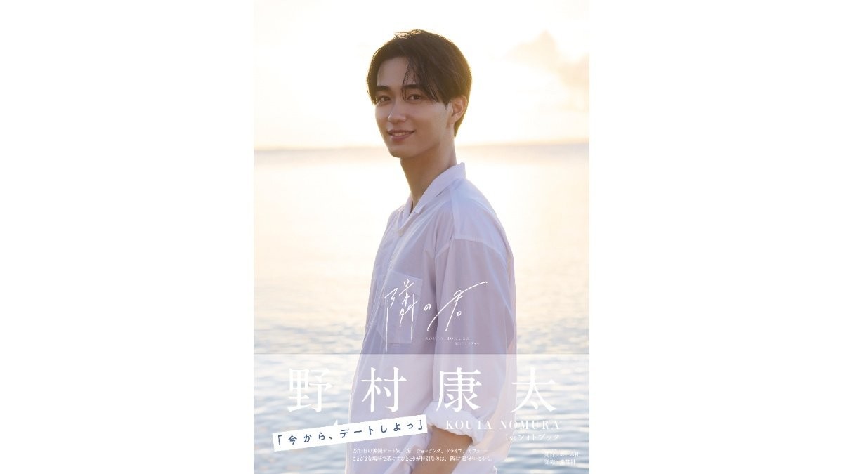 野村康太「今から、デートしよっ」　1stフォトブック『隣の君』で見せる素顔と恋