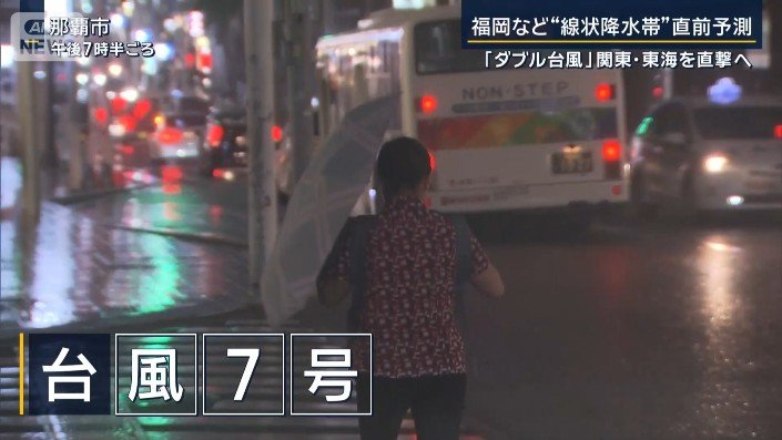 台風7号