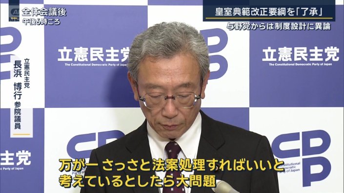 立憲民主党　長浜博行参院議員