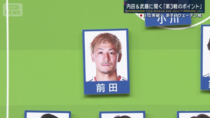 「前田選手と…みんなキーマン」