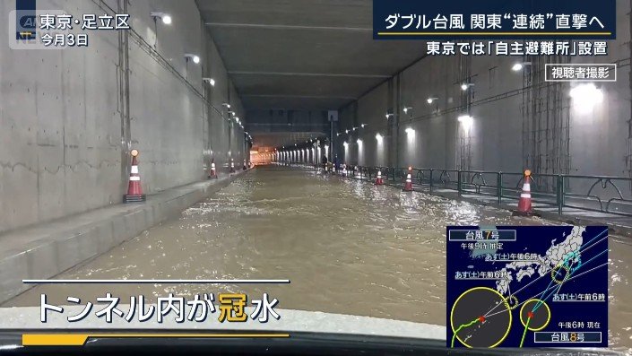 トンネル内が冠水
