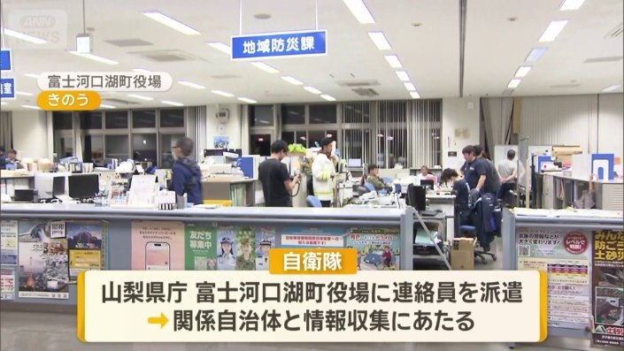 自衛隊は山梨県庁 富士河口湖町役場に連絡員を派遣