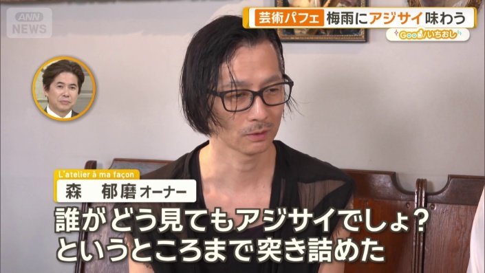 L’atelier a ma facon　森郁磨オーナー
