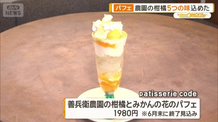 善兵衛農園の柑橘とみかんの花のパフェ
