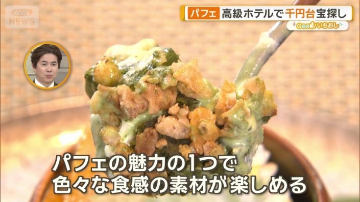 「いろいろな食感の素材が楽しめる」