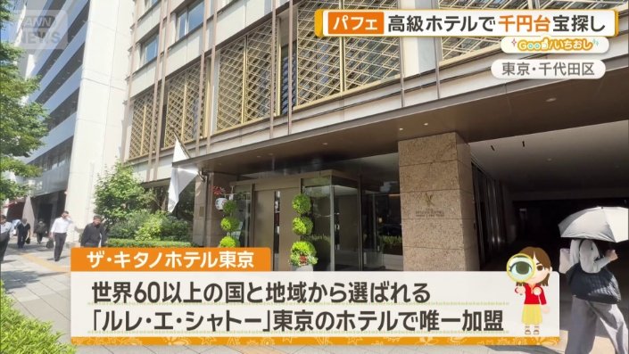 ザ・キタノホテル東京