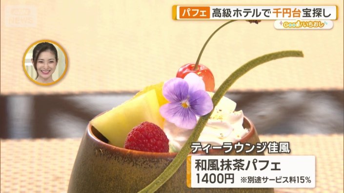 和風抹茶パフェ