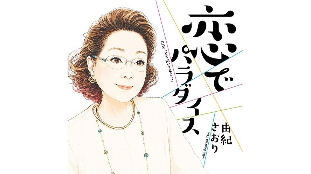 由紀さおり、新曲ジャケットを公開…小泉今日子企画・演出のライブも開催