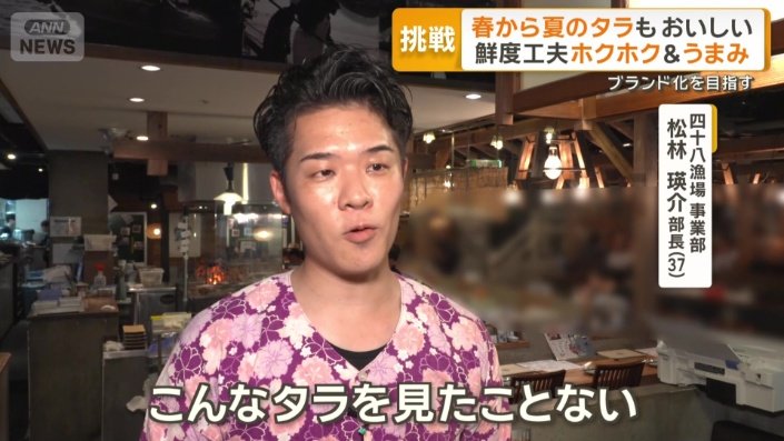 「タラの概念を変えさせられた」