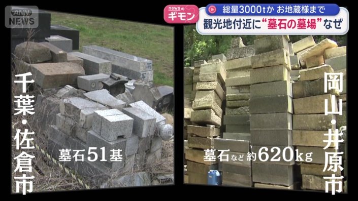 他県でも墓石が不法投棄