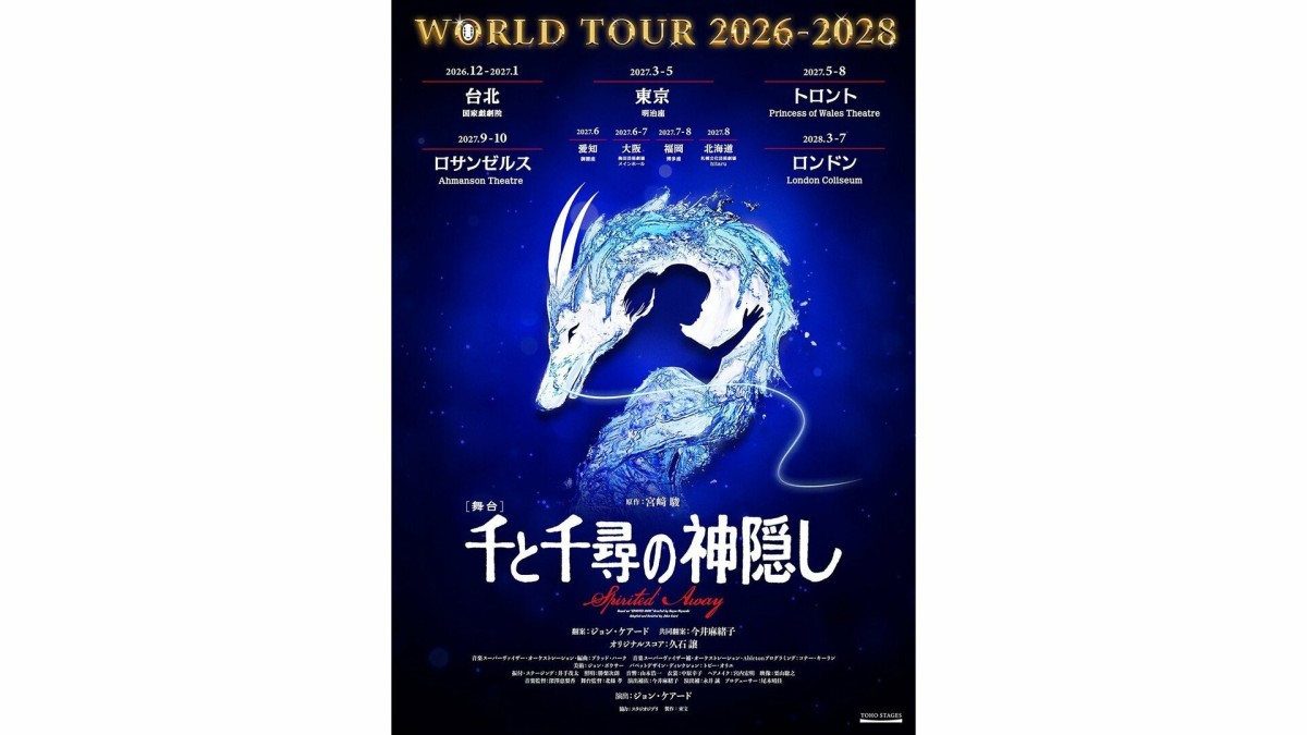 舞台「千と千尋の神隠し」ワールドツアー開催決定　東宝作品として54年ぶりのロス公演も